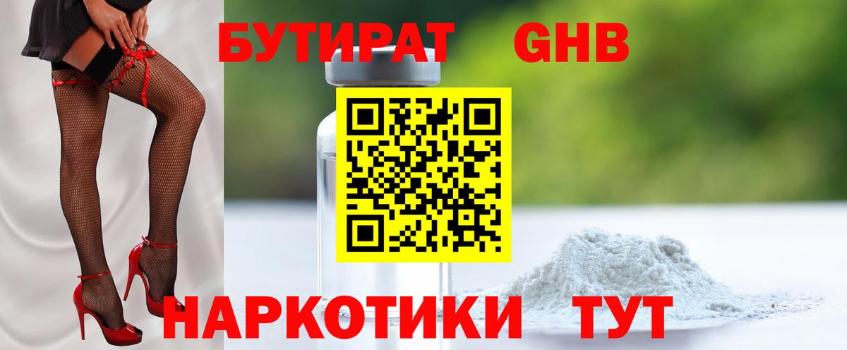 Бутират 99%  Вход с VPN  Людиново 