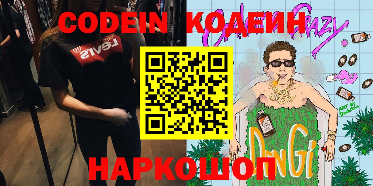 Кодеин Purple Drank  Вход с VPN  Кодеин Purple Drank  Людиново 